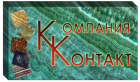 Компания Контакт